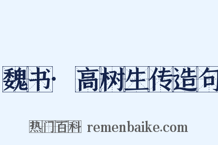 魏书·高树生传造句是什么意思的图片